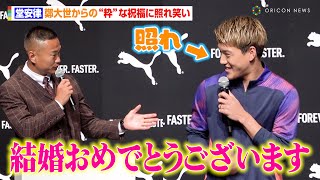 結婚発表の堂安律、鄭大世からの“粋”な祝福に照れ笑い　“表情が硬い”と言ったスタッフに毒舌も「笑かしてください」　プーマ ジャパン新商品発表会『PUMA FASTER INNOVATION LAB』