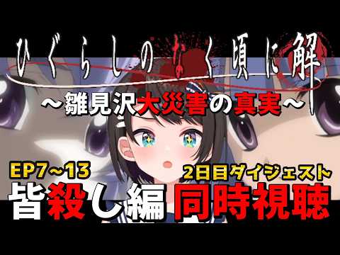 【アニメ】ひぐらしのなく頃に 解 同時視聴 2日目ダイジェスト【大空スバル / ホロライブ切り抜き】