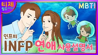 [MBTI 케미] INFP(인프피) 연애사용설명서