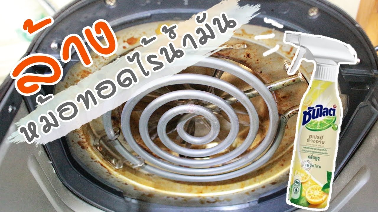 ล้างหม้อทอดไร้น้ำมัน ด้วยซันไลต์แบบสเปรย์ | How to clean  Air fryer. | Family man พ่อบ้าน งานครัว