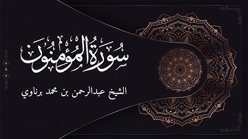 تلاوة هادئة وخاشعة من سورة المؤمنون | الشيخ عبدالرحمن برناوي