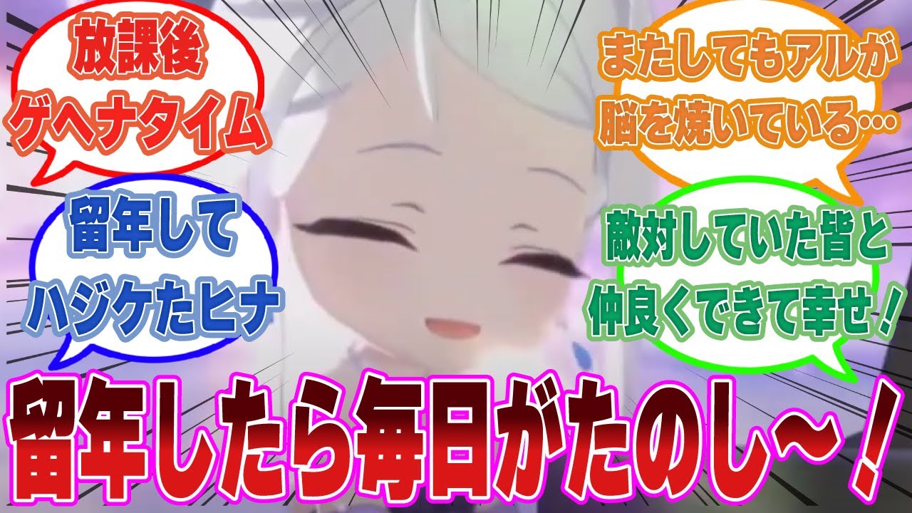 留年したヒナが今まで失ってきた青春を全て取り戻そうとハジケにハジケまくった世界線に対する反応集【ブルアカ/まとめ/反応集】