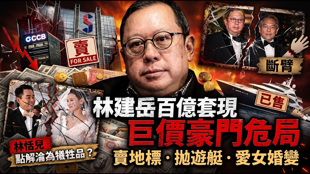賣地標、拋遊艇、愛女婚變!林建岳「斷臂套現百億」背後的豪門危局,林恬兒為何淪為犧牲品#風水命理 #豪門恩怨 #易經智慧 #因果報應 #面相八字 #香港豪門 #改運 #天道 縮圖