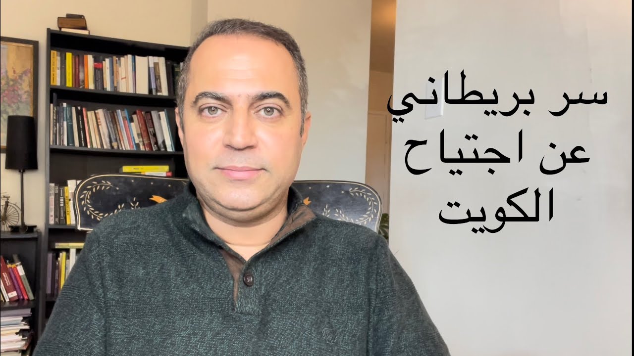 سر عن اجتياح العراق للكويت تكشفه بريطانيا بعد 30 عاما