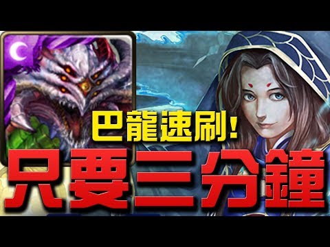 【Hsu】『巴龍三分鐘』輕鬆速刷打法！『白兔少年的恩仇』【神魔之塔】
