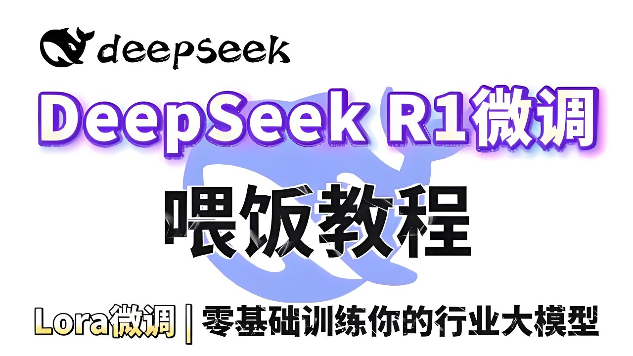 【喂饭教程】30分钟学会DeepSeek R1模型Lora微调训练，环境配置+模型微调+模型部署+效果展示详细教程！草履虫都能学会 ...