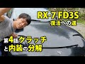 RX 7 FD3S きれいにしてみた第4話 クラッチと内張座席外し 車動画Vol 10