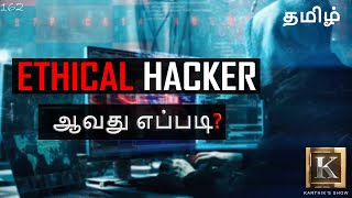 How to become a Ethical Hacker? in Tamil | Ethical Hacker Career Path 2023 in Tamil | Karthik's Show