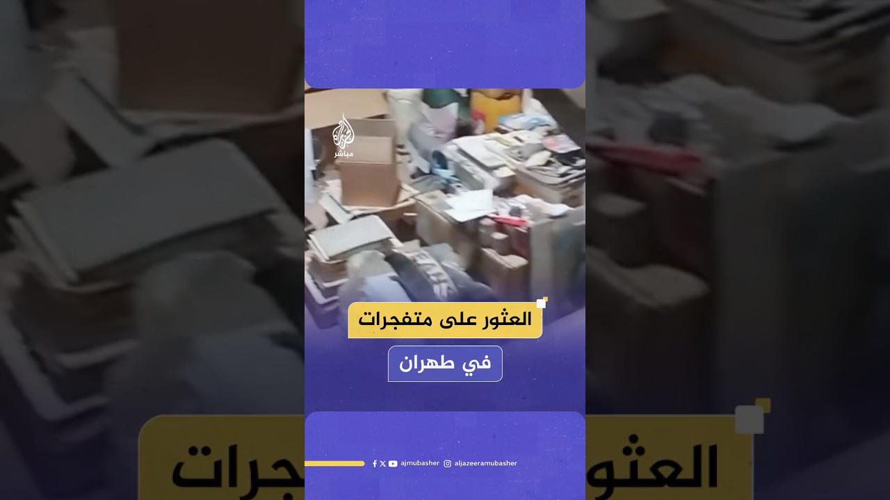 ضبط 127 كيلوغرامًا من المواد الأولية المتفجرة في طهران
