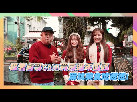 【今天CHILL哪裡 揪哩打卡趣】Ep.52(新北 深坑) 深坑美食吃透透! 必吃美食報你災!!