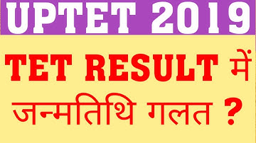 UPTET 2019 | DATE OF BIRTH ISSUE IN UPTET RESULT | UPTET 2019 MISTAKE IN DATE OF BIRTH