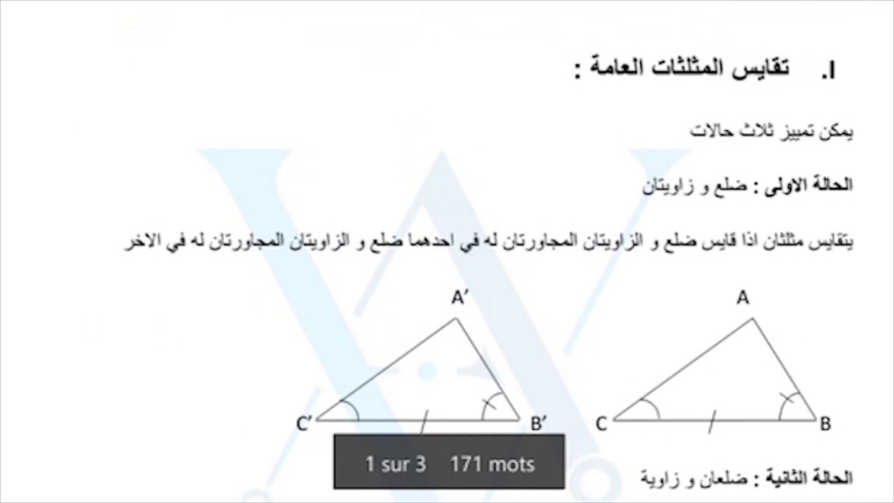 تقايس المثلثات - الثامنة أساسي -  ملخص الدرس