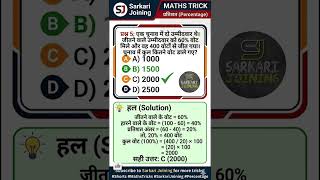 चुनाव वाले सवाल (Election Based Questions) की धांसू ट्रिक 🔥 | SSC, Railway | Sarkari Joining #Shorts