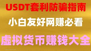 #手机项目##网络赚钱平台|#usdt搬砖,#黑u怎么转到交易所。#副业推荐,欧易套利下单完整教程|是最适合新手的网赚项目，手机如何通过黑u赚钱项目 2024最新USDT搬砖|半小时实际收益一千元