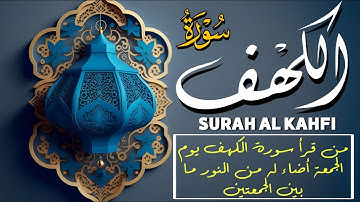 سورة الكهف كاملة بصوت خاشع يلامس القلب | نور ما بين الجمعتين يبدد الظلام ويهدي الأرواح أحمد إبراهيم
