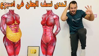 تمارين رمضانية فى 3 دقائق لتخسيس البطن وازالة الكرش فى 7 ايام فقط و تحدي screenshot 4