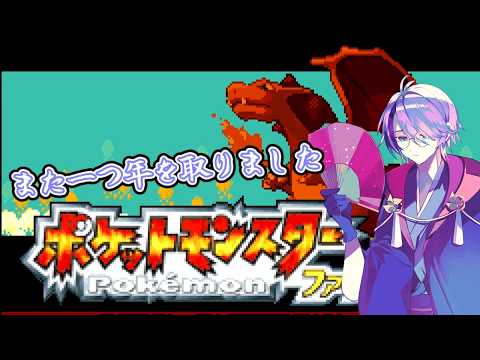 【ポケットモンスター ファイアレッド・リーフグリーン】誕生日なので縛り付けようと思います【和装系Vtuber/四季夜緻】Twitch同時配信中