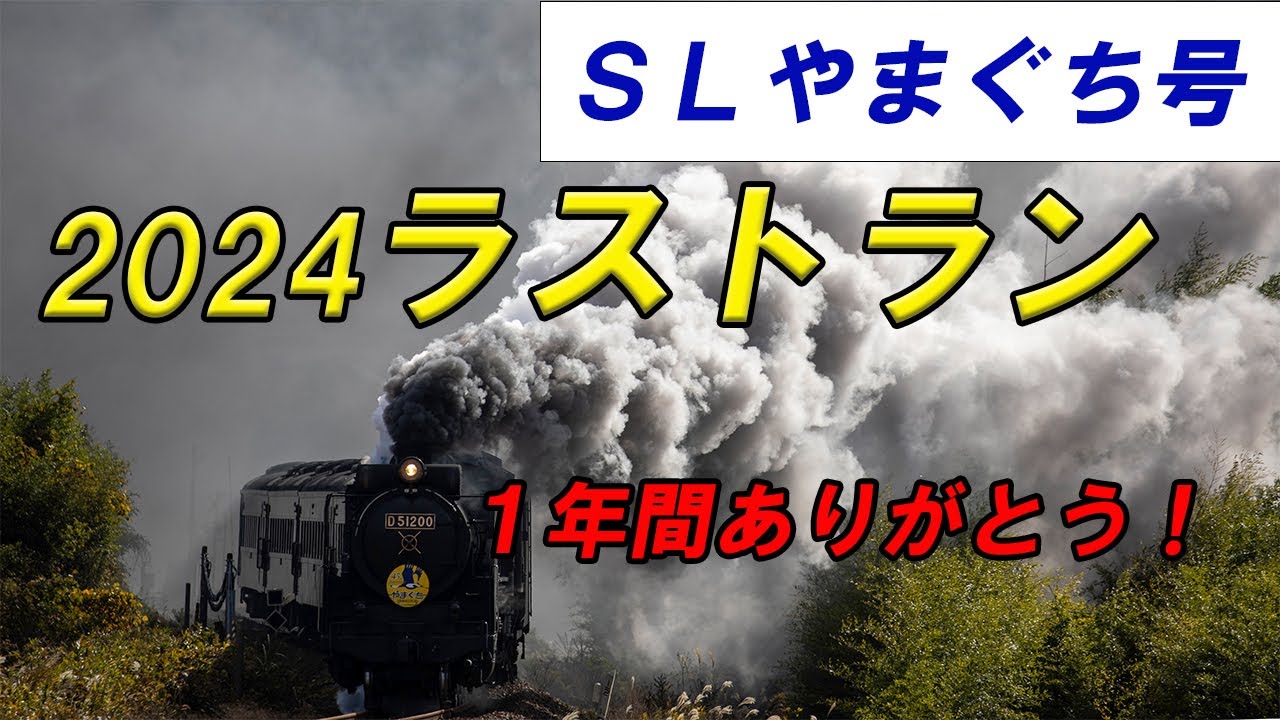 1年間ありがとう！】SLやまぐち号2024年ラストラン！ #train