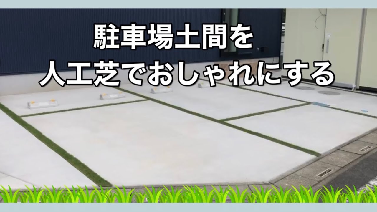 駐車場のスリットを人工芝でオシャレに仕上げる デザインガーデン 埼玉県伊奈町