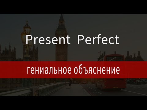 Present perfect, настоящее совершенное время - гениальное объяснение с примерами, все понятно!