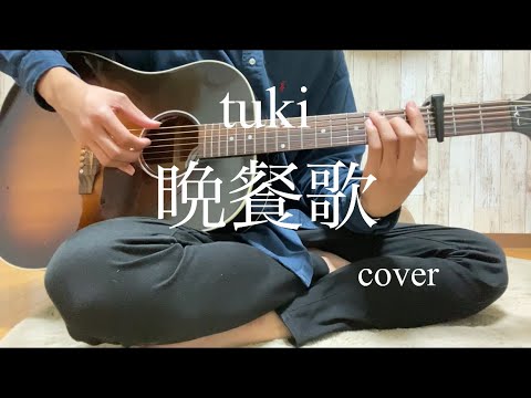 晩餐歌/tiki /cover