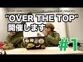 【&quot;OVER THE TOP&quot;開催します】#1 / TORA(8otto)×五味兄(LOSTAGE)