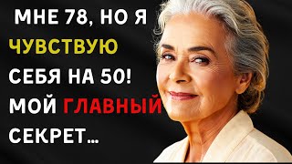 Мой Секрет: Почему В 78 Я Выгляжу на 20 Лет Моложе