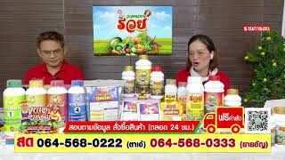 30/6/68 ไลฟ์สด รายการเกษตรพารวย  โดย ตาเอ๋ยายอัญ  19.00 น.