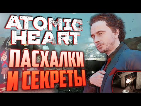 Видео: ОТСЫЛКИ НА ГТА и "LOST" | ПАСХАЛКИ и СЕКРЕТЫ в ATOMIC HEART