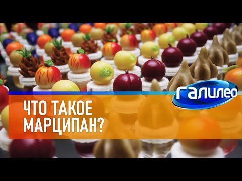 Галилео 🍪 Что такое марципан?