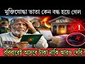 মুক্তিযোদ্ধাদের ভাতা দেরি কেন? আসল কারণ জানলে চমকে যাবেন!