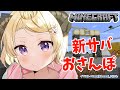【Minecraft】ホロ新サーバーに上陸!まずはおさんぽから!【角巻わため/ホロライブ4期生】