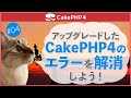 【CakePHP4】第4回アップグレードしたCakePHP4のエラーを解消しよう!