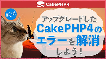 【CakePHP4】第４回アップグレードしたCakePHP4のエラーを解消しよう！