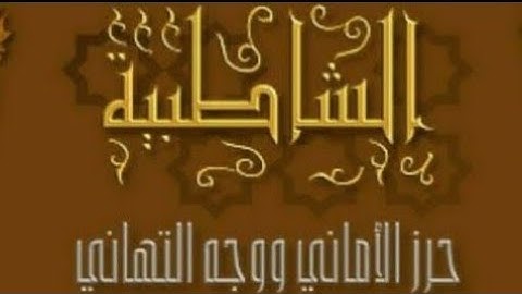 شرح متن الشاطبيه مبسط جدا للمبتدئين# سوره ام القرآن# تابعونا علي قناتنا التعليميه