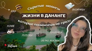 видео: Что нужно знать перед переездом в Дананг? // Вьетнам изнутри картинка: Что нужно знать перед переездом в Дананг? // Вьетнам изнутри