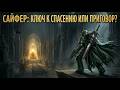 Warhammer 40,000: Сайфер — самый разыскиваемый человек в Галактике. Заключительные пророчества