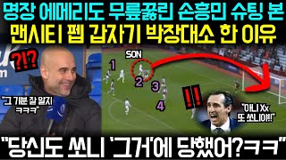 지난 경기 손흥민 슈팅에 발라당 뒤집어진 펩입장바뀐 에메리 감독보고 눈물나게 웃는 중