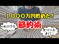 【神回】100人に聞いた!貯金成功者の節約術!節約生活の完全攻略/貯まる人の特徴