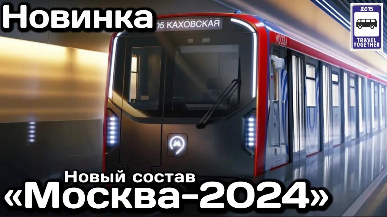 🇷🇺Новинка! Поезд метро «МОСКВА-2024» | New! «Moscow-2024» subway train.