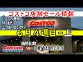 【コストコセール情報】6月4週目-上 食品 パン 肉 果物 生活用品 お菓子 ヘルシー おすすめ 最新 アマゾン 価格比較