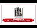 Фляга глянцева, з рифленим зображенням 230 мл 1308YB-E50R, 1308YB-51R, 1308YB-39R - огляд