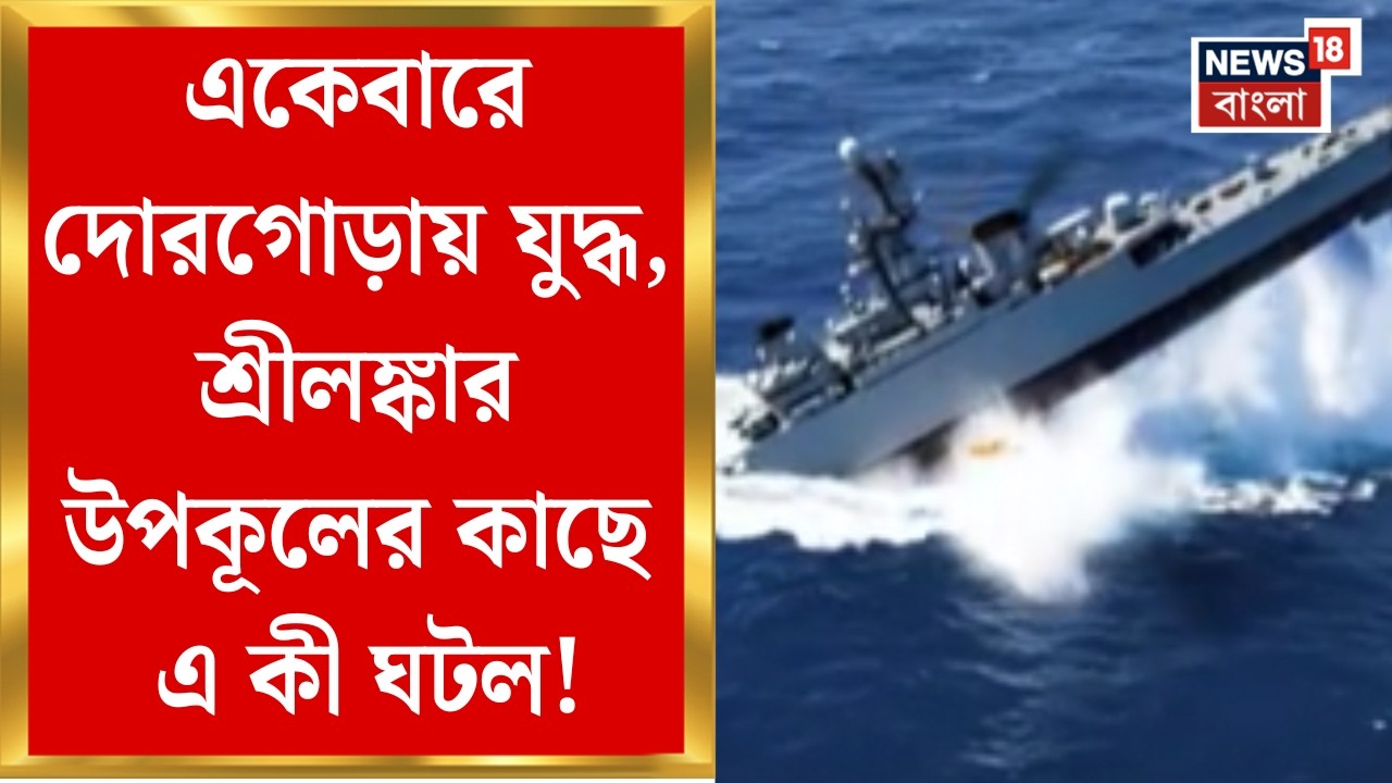 Middle East Unrest | প্রত্যাঘাত চালাচ্ছে Iran, এবার Srilanka উপকূলের কাছে উত্তেজনা | Bangla News