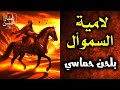 تعيرنا أنا قليل عديدنا بلحن روسي حماسي لامية السموأل كاملة صوت عمار محسن