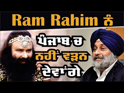 Ram Rahim ਨੂੰ ਪੰਜਾਬ ਚ ਨਹੀਂ ਵੜਨ ਦੇਵਾਂਗੇ - ਸੁਖਬੀਰ