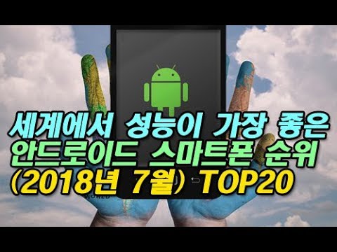   세계에서 성능이 가장 좋은 안드로이드 스마트폰 순위 2018년 7월 TOP20