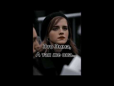 Не только Гермиона, но и... - YouTube