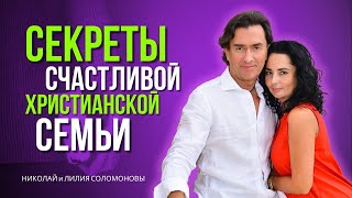 Секреты успешной христианской семьи. Николай и Лилия Соломоновы
