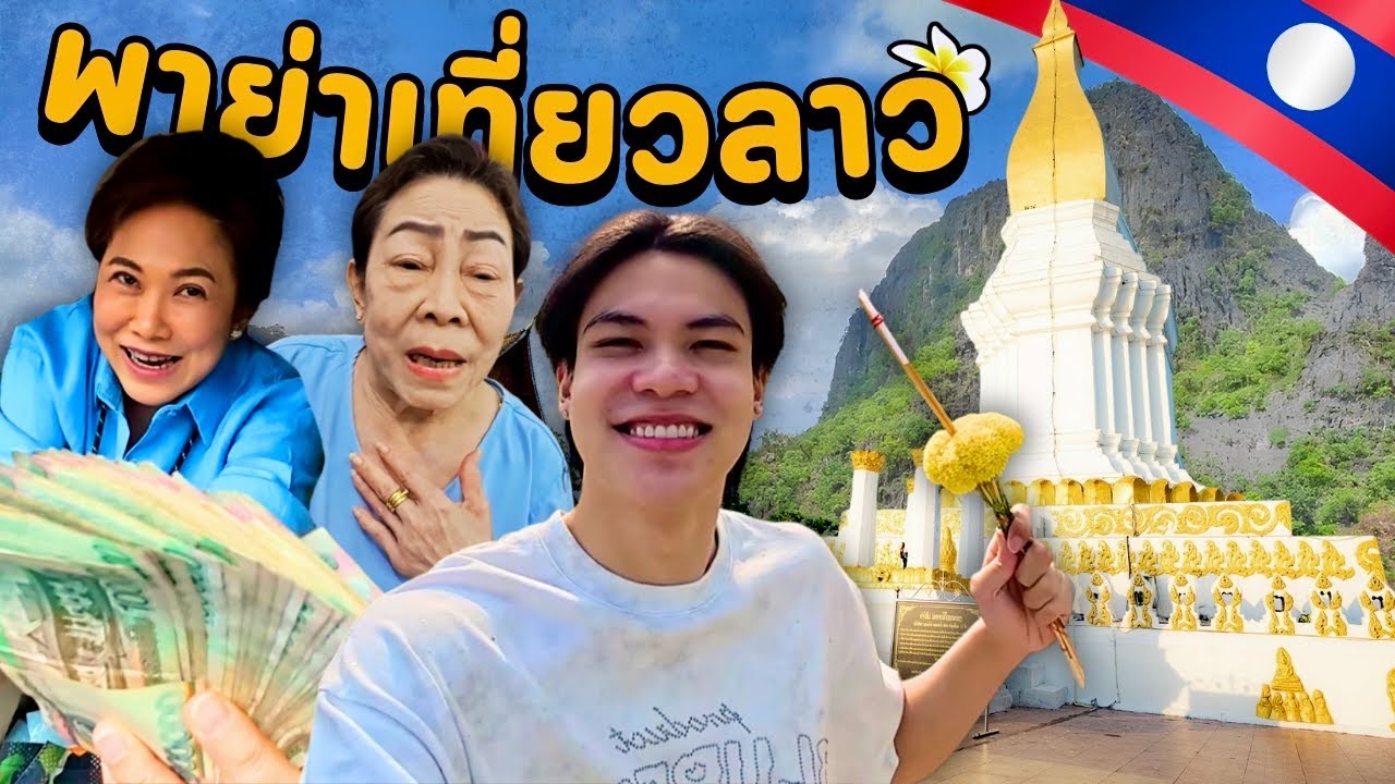 พาคุณย่าไปเที่ยวประเทศลาว... 🇱🇦