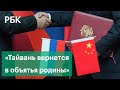 МИД Китая — о возвращении острова Тайвань, сравнении с Украиной, сотрудничестве с Россией